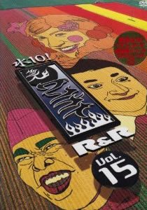 【中古】水10！ワンナイR＆R・15 [レンタル落ち]