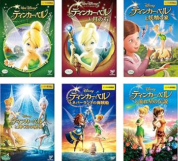 【中古】ティンカー・ベル 1、月の石、妖精の家、輝く羽の秘密、ネバーランドの海賊船、流れ星の伝説 [レンタル落ち] 全6巻セット [マーケットプレイスDV｜スカーレット2021 9,298円
