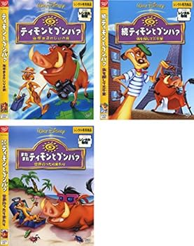 【中古】ティモンとプンバァ 地球まるかじりの旅、続 虫を探して三千里、またまた 世界行ったり来たり [レンタル落ち] 全3巻セット [マーケットプレイスD