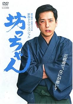 【中古】夏目漱石 没後100年 新春ドラマスペシャル 坊っちゃん [レンタル落ち]