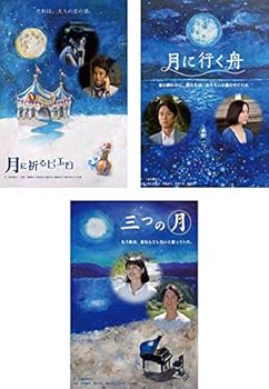 【中古】北川悦吏子 脚本 三部作 月に祈るピエロ、月に行く舟、三つの月 [レンタル落ち] 全3巻セット [マーケットプレイスDVDセット商品]