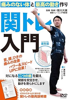 【中古】首・腰・ひざの痛みを改善【関トレ入門】痛みのない体と最高の動きを作るDVD