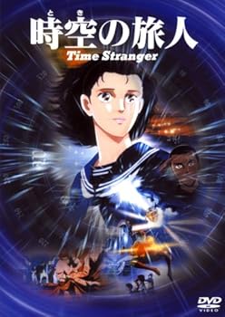 【中古】時空の旅人 [DVD]