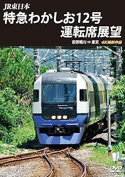 【中古】特急わかしお12号 運転席展望 安房鴨川⇒東京 4K撮影作品 [DVD]