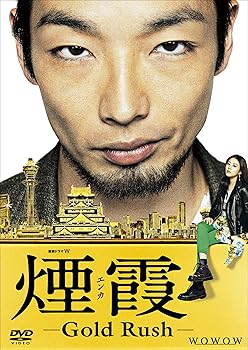 【中古】連続ドラマW 煙霞 -Gold Rush- [DVD]