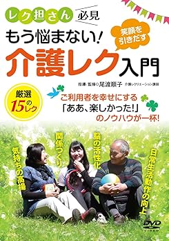 【中古】レク担さん必見! 【介護レク入門】~笑顔を引きだす、厳選15のレク~ [DVD]｜スカーレット2021