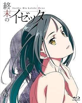 【中古】終末のイゼッタ Vol.3(全巻購入者イベントチケット優先申込券付) [Blu-ray]