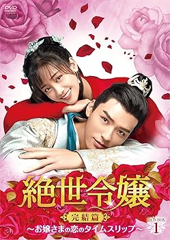 【中古】絶世令嬢 完結篇 ~お嬢さまの恋のタイムスリップ~ DVD-BOX1|スカーレット2021