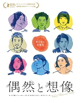 【中古】偶然と想像 [Blu-ray]