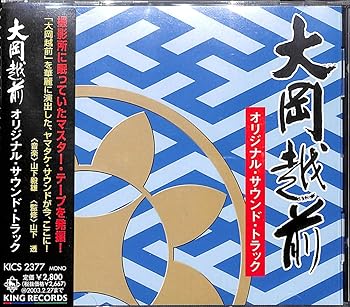 【中古】大岡越前 オリジナル・サウンドトラック