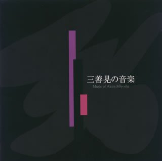 【中古】三善晃の音楽