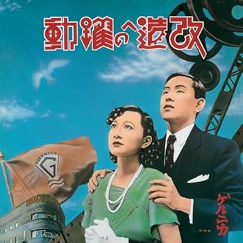 【中古】改造への躍動~超特別拡大版~ (完全生産限定盤)(アナログ盤) - ゲルニカ [Analog]