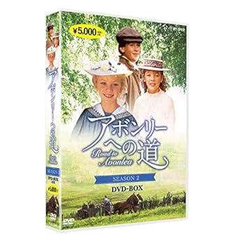 【中古】アボンリーへの道 SEASON 2 [DVD]