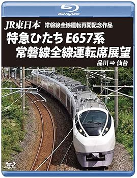 【中古】JR東日本 常磐線全線運転再開記念作品 特急ひたち E657系 常磐線全線運転席展望 【ブルーレイ版】品川 &rArr; 仙台 [Blu-ray]｜スカーレット2021
