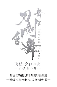 【中古】舞台『刀剣乱舞』蔵出し映像集―无伝 夕紅の士 -大坂夏の陣- 篇―(法人特典なし)