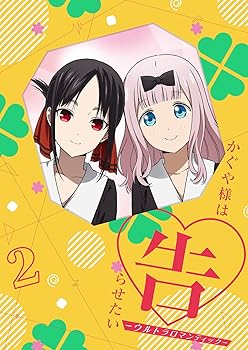 【中古】かぐや様は告らせたい-ウルトラロマンティック- 2(完全生産限定版) [Blu-ray]