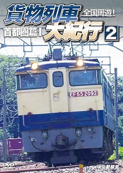 【中古】鉄道車両シリーズ 全国周遊!貨物列車大紀行2 首都圏篇I [DVD]