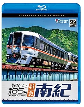 【中古】ありがとう キハ85系 特急南紀 4K撮影作品　名古屋～新宮[Blu-ray]｜スカーレット2021