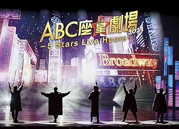 【中古】ABC座星(スター)劇場2023 ～5 Stars Live Hours～[Blu-ray初回限定盤](特典なし) [Blu-ray]