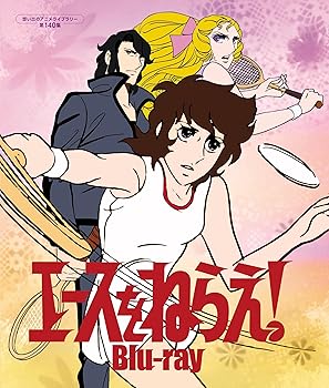 【中古】エースをねらえ！ 【想い出のアニメライブラリー 第140集】 [Blu-ray] 12,415円