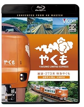 【中古】展望 273系 特急やくも 4K撮影作品　出雲市～岡山 [Blu-ray]