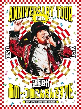 【中古】遊助 15th Anniversary Tour 「あの・・つめこんだんですケド。」 (通常盤) (DVD) (特典なし)
