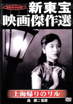 【中古】新東宝映画傑作選　上海帰りのリル [DVD]