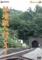 【中古】「秘境駅へ行こう!」東日本編 [DVD]｜スカーレット2021
