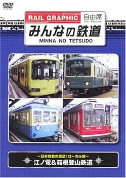 【中古】みんなの鉄道 VOL.3 江ノ電&箱根登山鉄道 -日本有数の展望!ローカル線- [DVD]