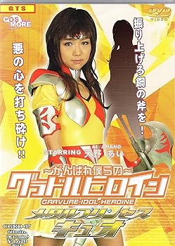 【中古】~がんばれ僕らの~グラドルヒロイン メタルプリンセス キュオ [DVD]