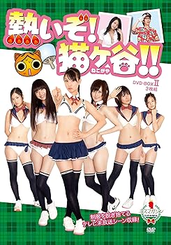 【中古】熱いぞ!猫ヶ谷!! DVD-BOX II