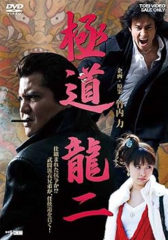 【中古】極道 龍二【DVD】