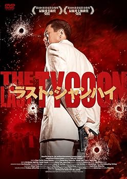 【中古】ラスト・シャンハイ [DVD]