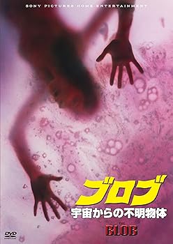 【中古】ブロブ／宇宙からの不明物体 [DVD] 7,294円