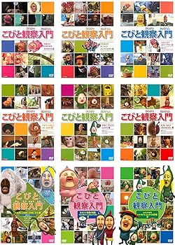 【中古】こびと観察入門 [レンタル落ち] 全9巻セット [マーケットプレイスDVDセット商品]｜スカーレット2021