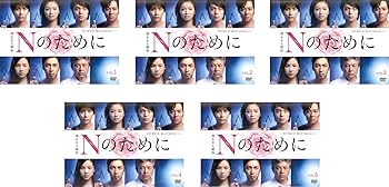 【中古】Nのために [レンタル落ち] 全5巻セット [マーケットプレイスDVDセット商品]｜スカーレット2021