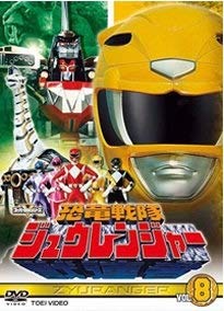 【中古】恐竜戦隊ジュウレンジャー 8 [レンタル落ち]