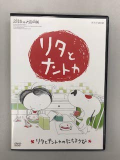 【中古】リタとナントカ 〜リタとナントカのにちようび【レンタル落ち】画像