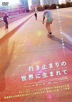 【中古】行き止まりの世界に生まれて [DVD]