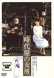 【中古】時代屋の女房 [DVD]