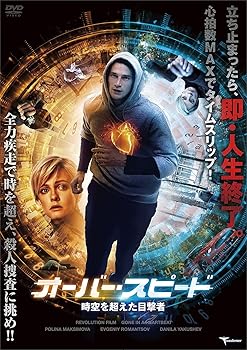 【中古】オーバー・スピード 時空を超えた目撃者 [DVD]