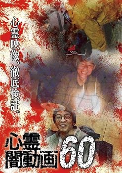 【中古】心霊闇動画60 [DVD]