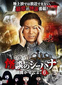 【中古】怪談のシーハナ聞かせてよ。6 [DVD]