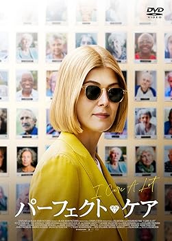 【中古】パーフェクト・ケア [DVD]