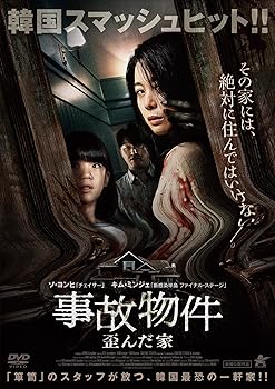 【中古】事故物件 歪んだ家 [DVD]