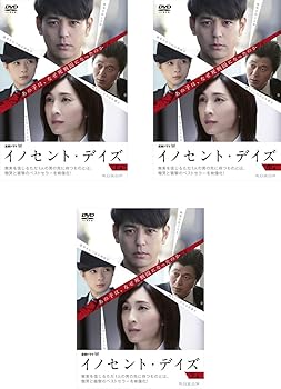 【中古】連続ドラマW イノセント・デイズ [レンタル落ち] 全3巻セット [マーケットプレイスDVDセット商品]