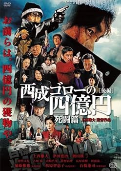 【中古】西成ゴローの四億円　-死闘篇- [DVD]