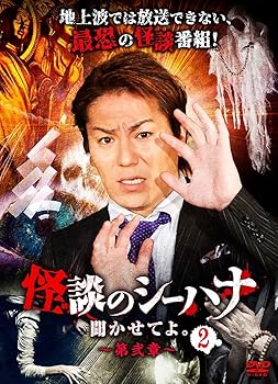 【中古】怪談のシーハナ聞かせてよ。第弐章2 [DVD]