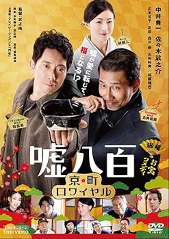 【中古】嘘八百 京町ロワイヤル【レンタル落ちDVD】