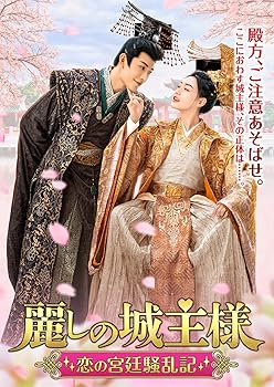 【中古】麗しの城主様 DVD-BOX
